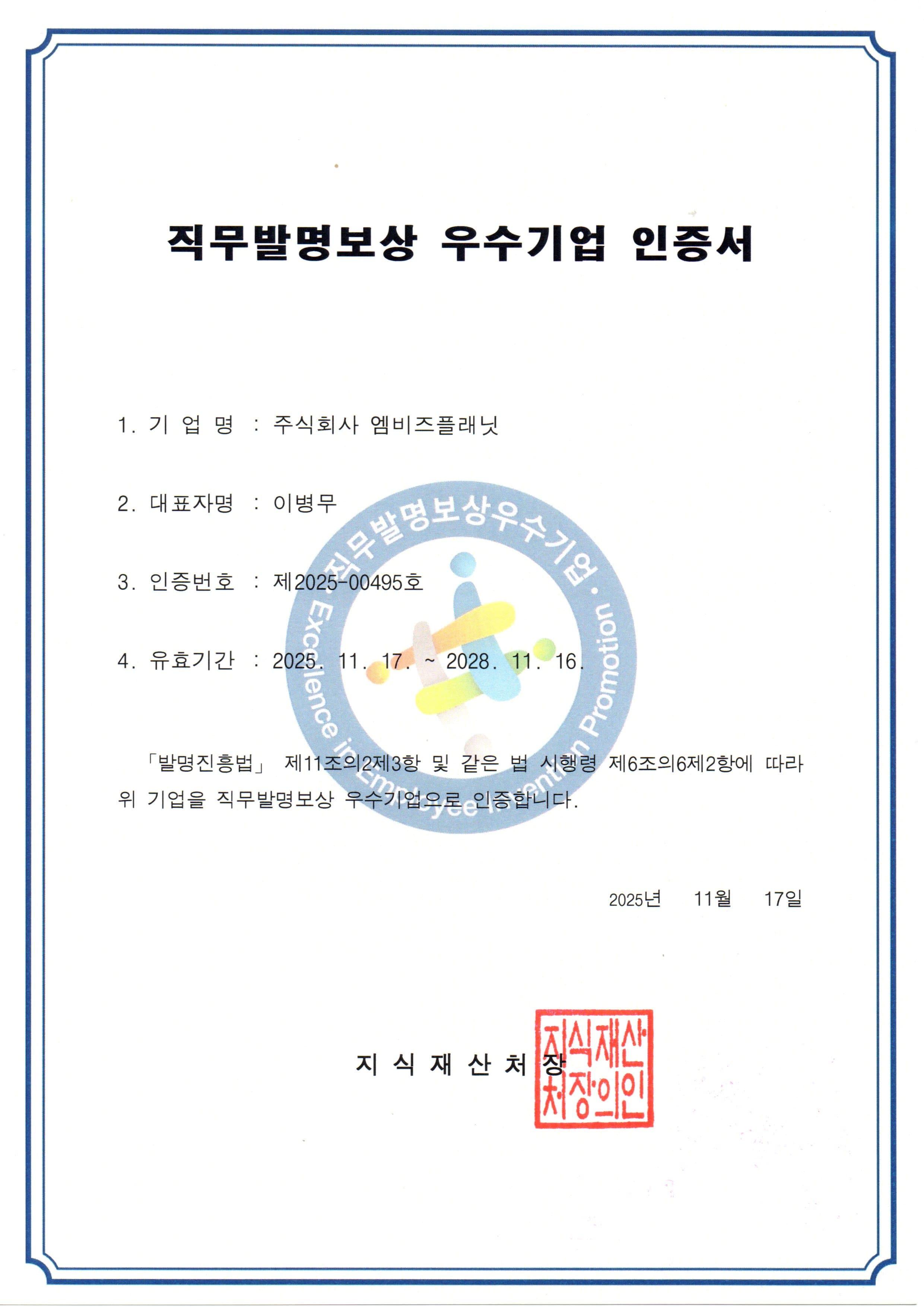 직무발명보상 우수기업 인증