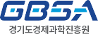경기도경제과학진흥원