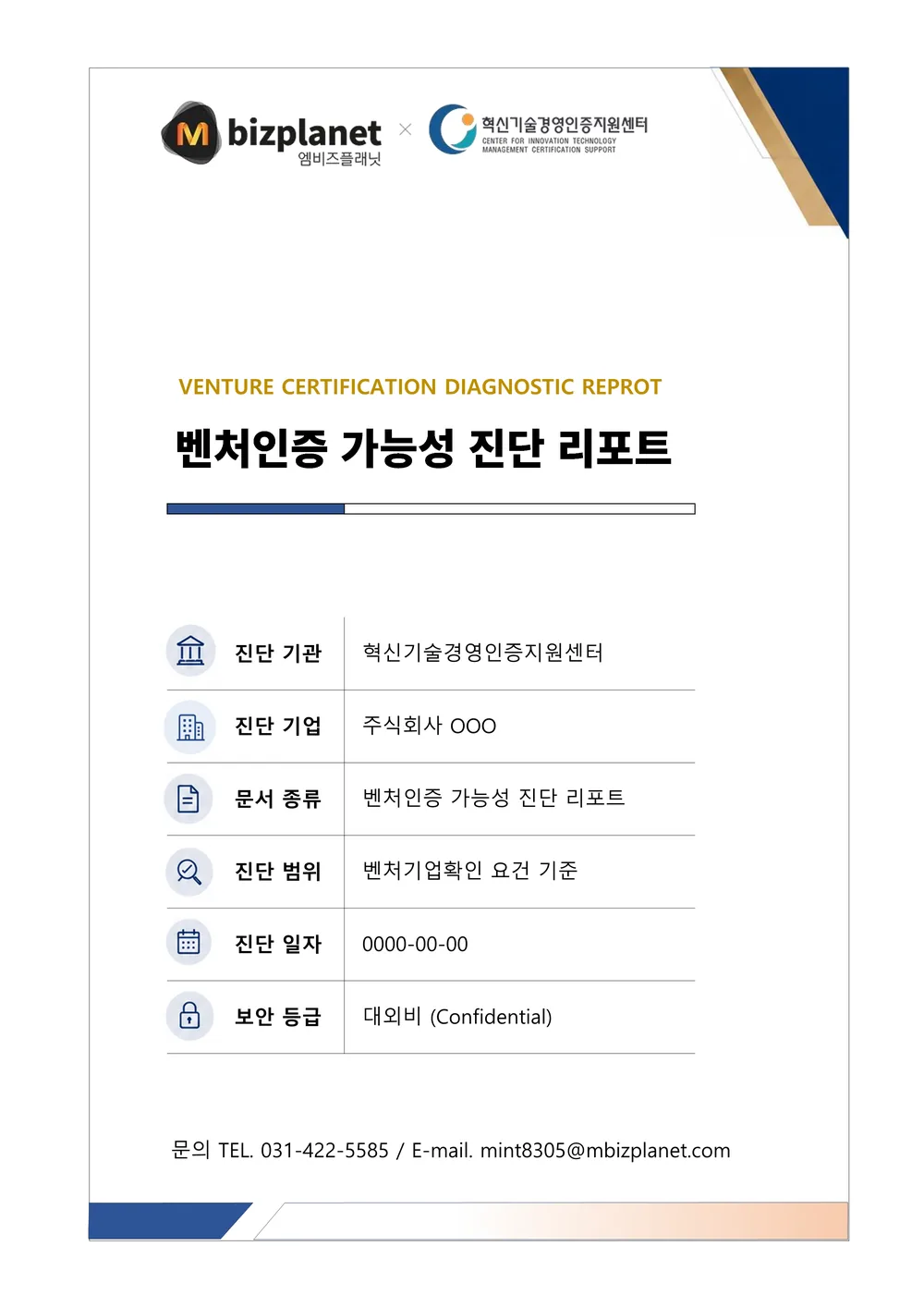 벤처인증 가능성 진단 리포트